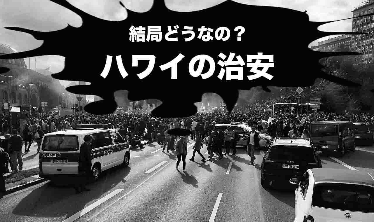 ハワイの治安は悪いの 4年住んでみて感じたこと Way To Go