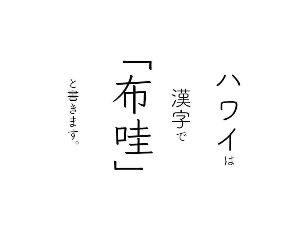 ハワイは漢字で 布哇 ではホノルルはなんと書く Way To Go