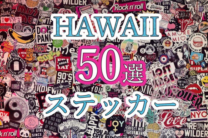 ハワイのステッカー・オススメ50選！ | Way to Go!