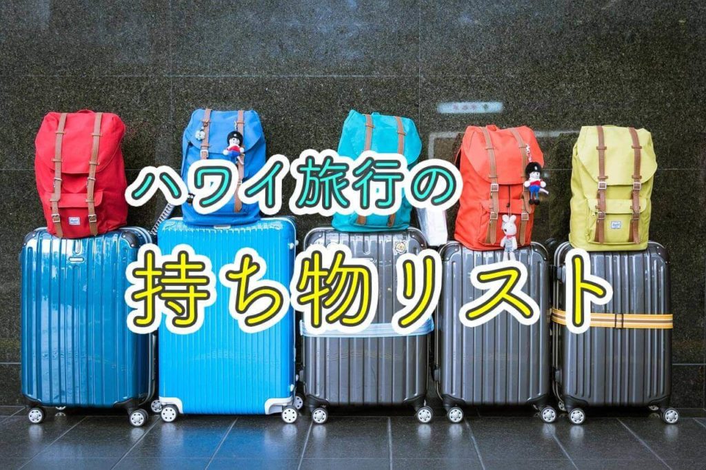 ハワイ旅行の持ち物リスト!70アイテムを忘れずに持っていく! Way to Go! ハワイ旅行の持ち物リスト!70アイテムを忘れずに持っていく! Way to Go!